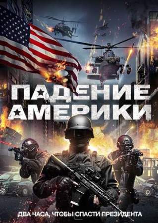 Падение Америки онлайн