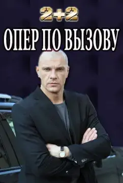 Опер по вызову онлайн