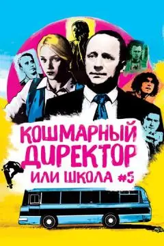 Кошмарный директор, или Школа №5 онлайн